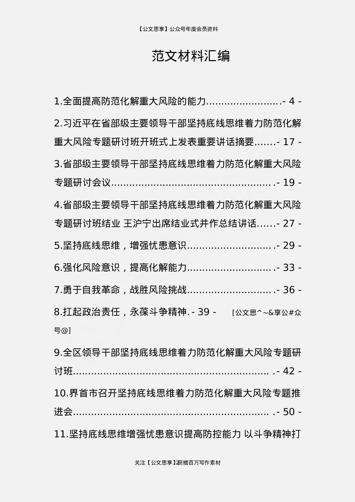 防范化解重大风险专题研讨文章汇编15篇3万字.docx 第2页