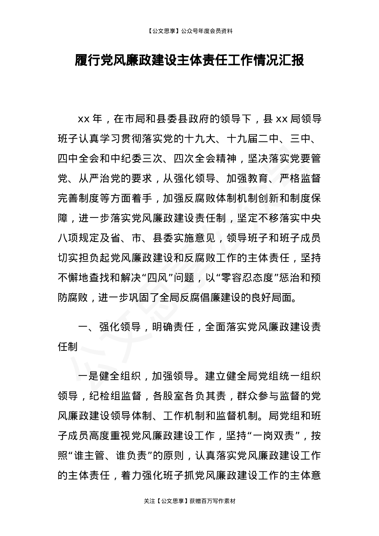履行党风廉政建设主体责任的情况报告汇编9篇5万字.docx 第3页
