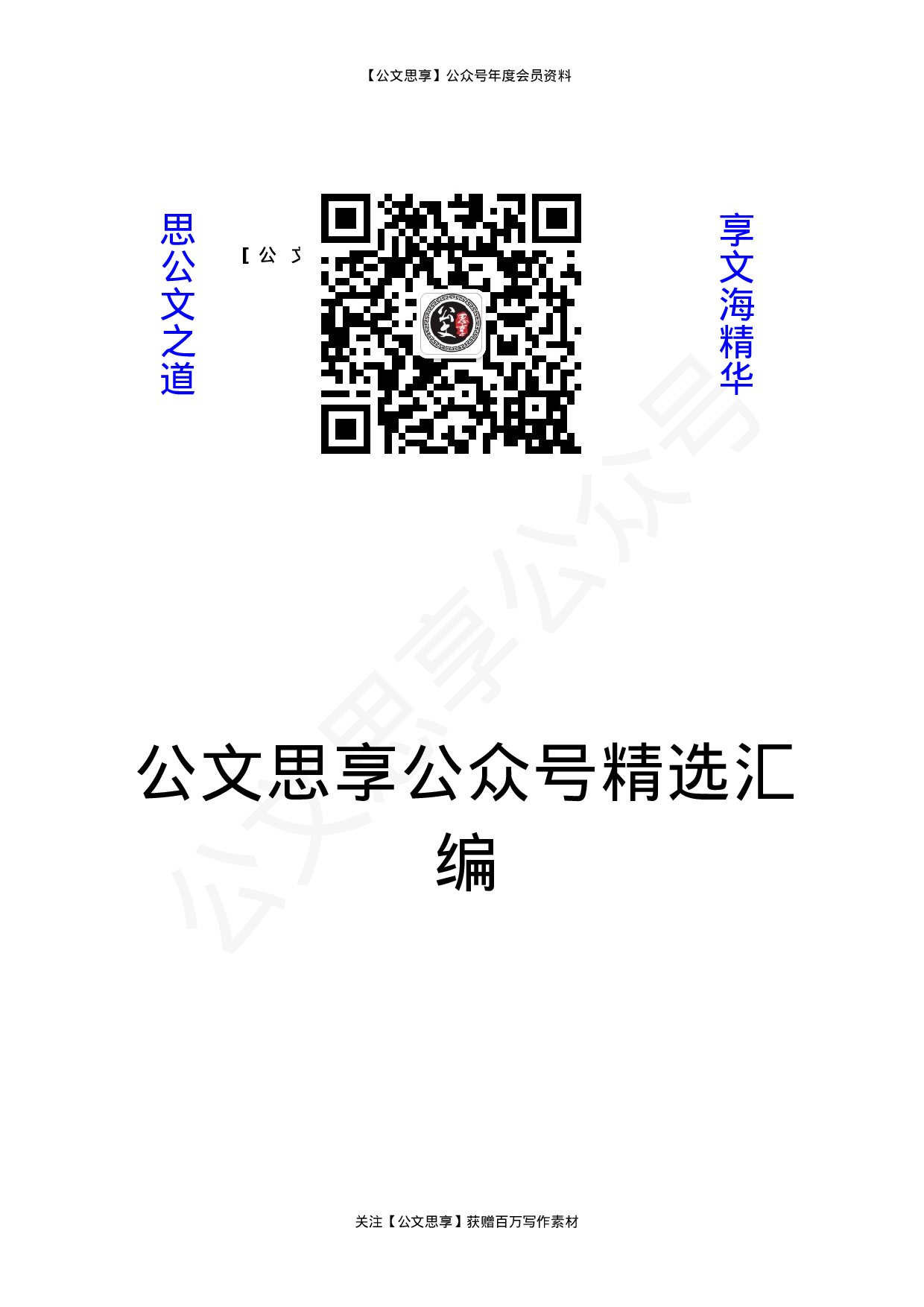 集团公司民主生活会素材汇编6篇2万字.doc 第1页
