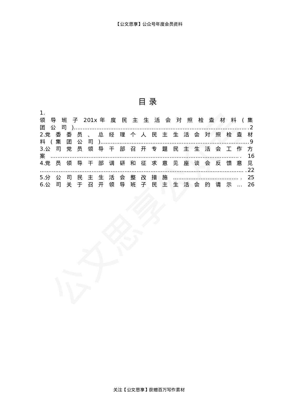 集团公司民主生活会素材汇编6篇2万字.doc 第2页