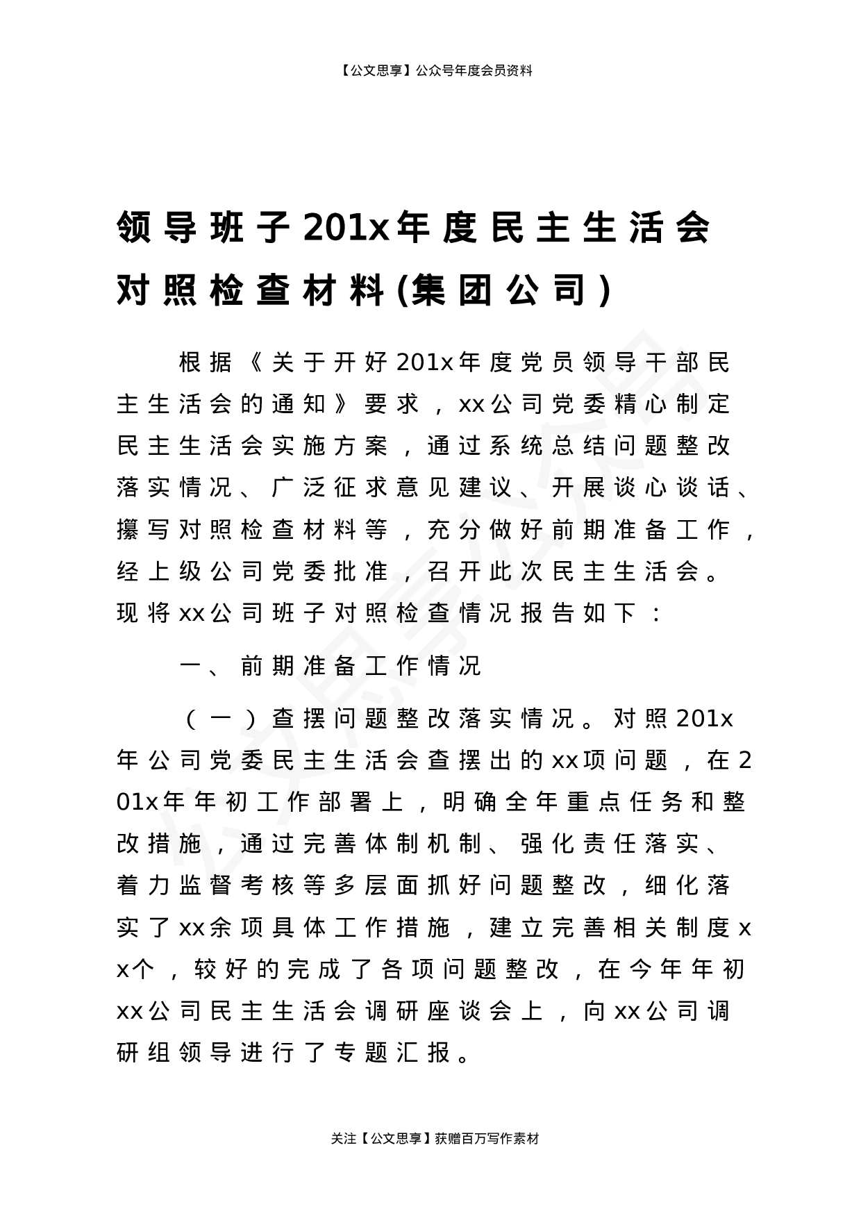 集团公司民主生活会素材汇编6篇2万字.doc 第3页