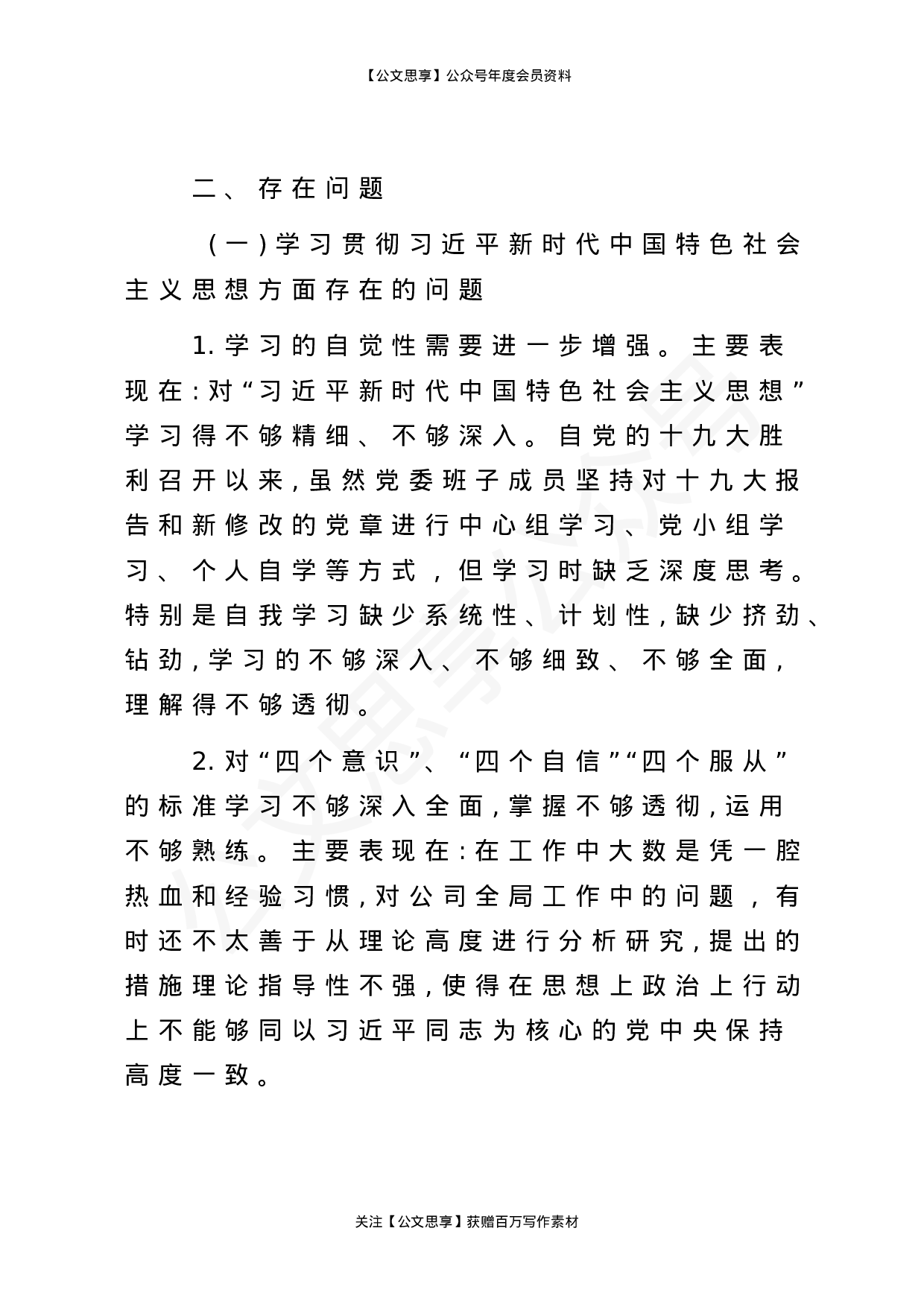 集团公司民主生活会素材汇编6篇2万字.doc 第6页
