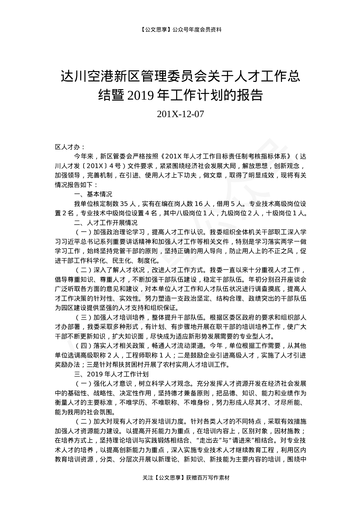 人才工作总结报告汇编34篇6万字.docx 第6页