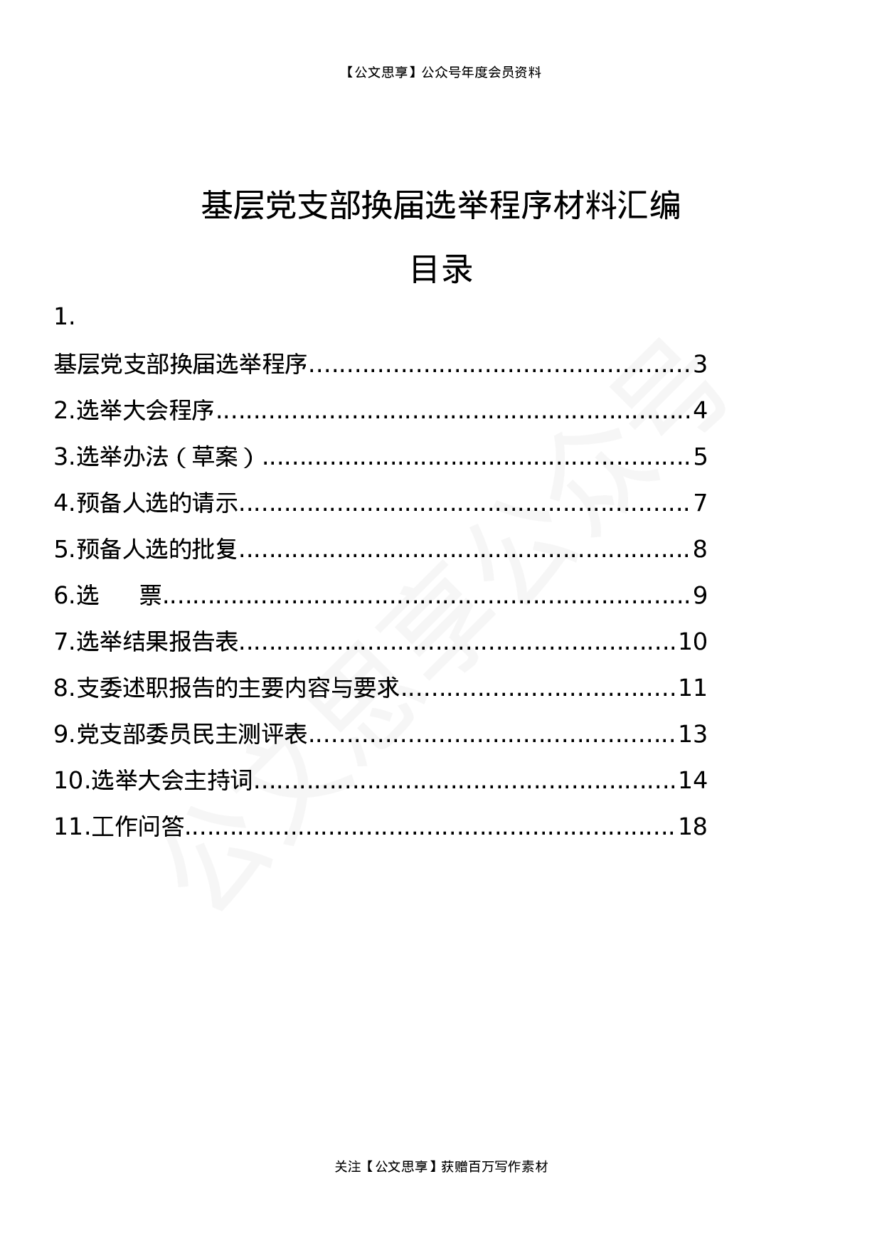 基层党支部换届选举程序材料汇编11篇5千字.doc 第2页