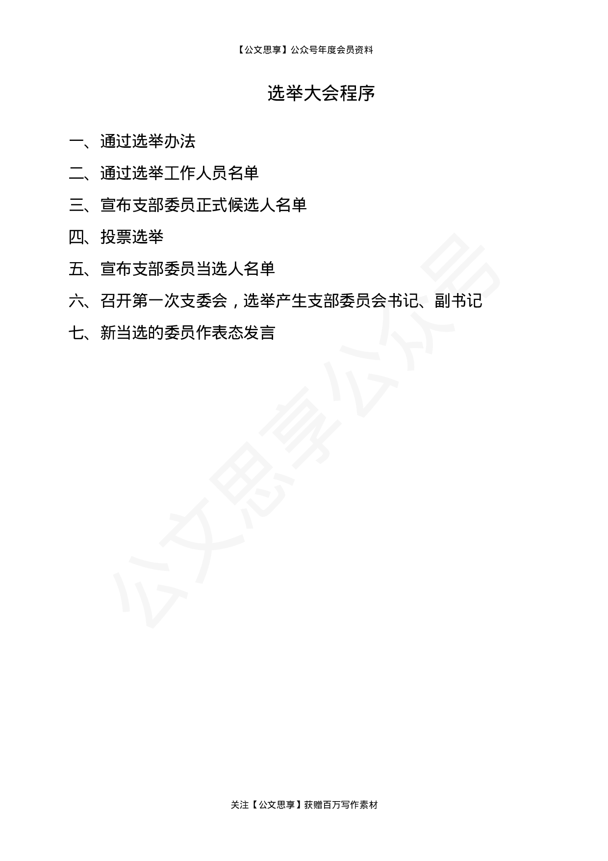 基层党支部换届选举程序材料汇编11篇5千字.doc 第3页
