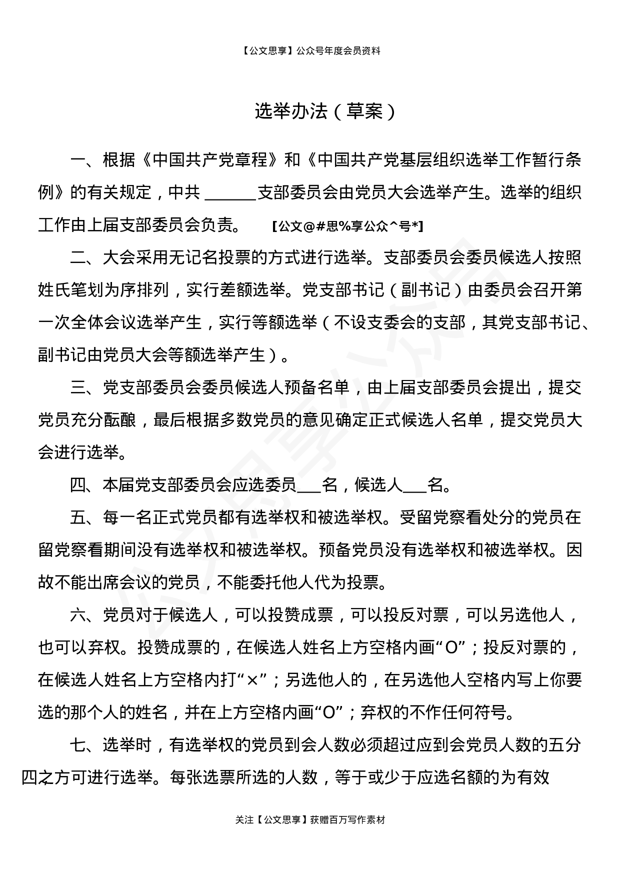 基层党支部换届选举程序材料汇编11篇5千字.doc 第4页