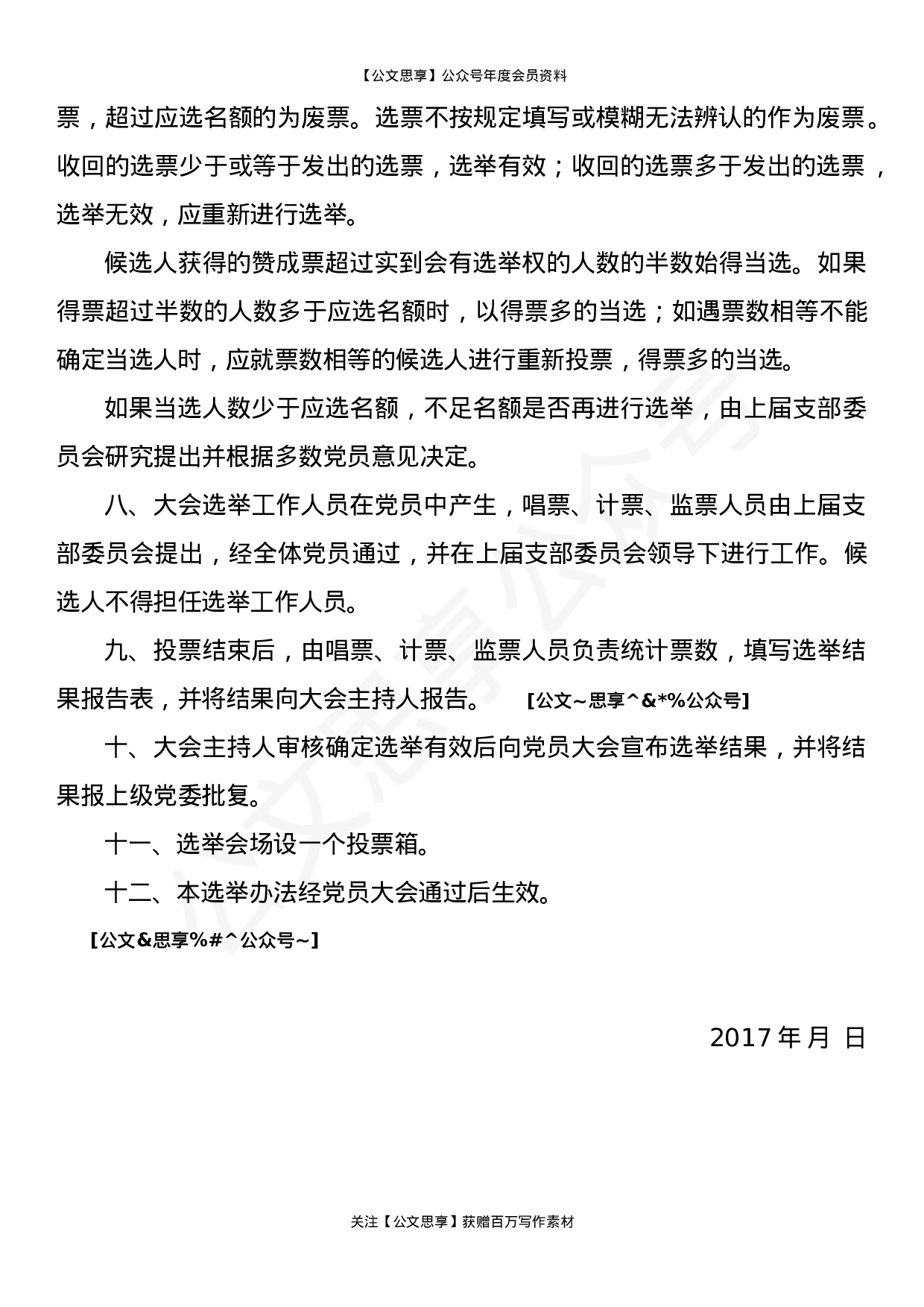 基层党支部换届选举程序材料汇编11篇5千字.doc 第5页