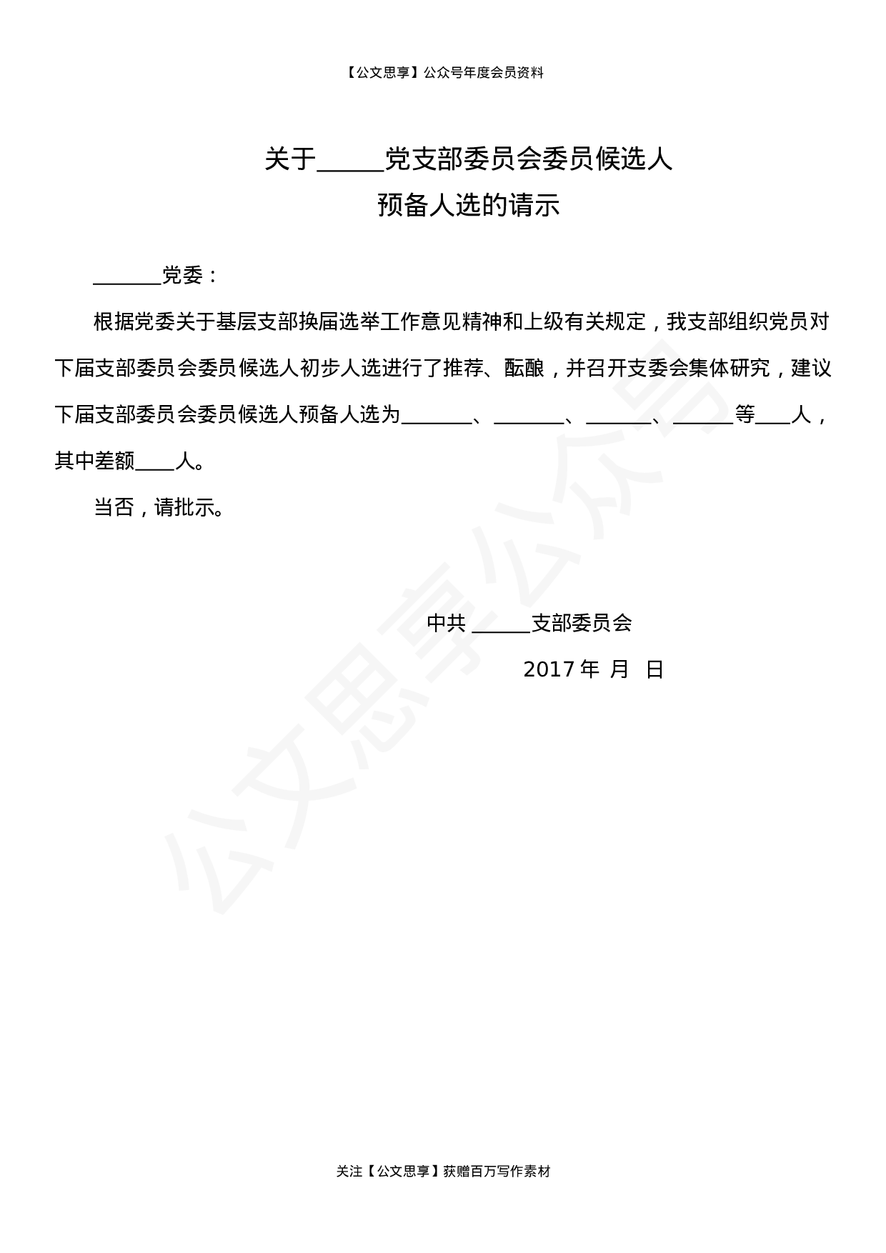 基层党支部换届选举程序材料汇编11篇5千字.doc 第6页