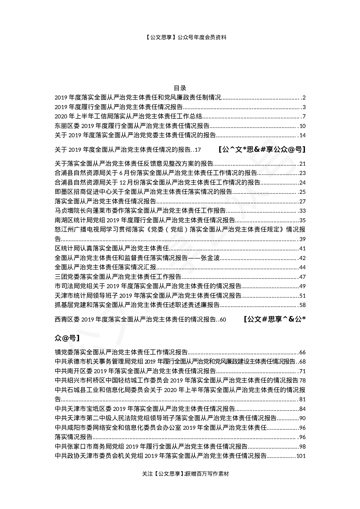 从严治党主体责任落实报告汇编32篇12万字.docx 第2页