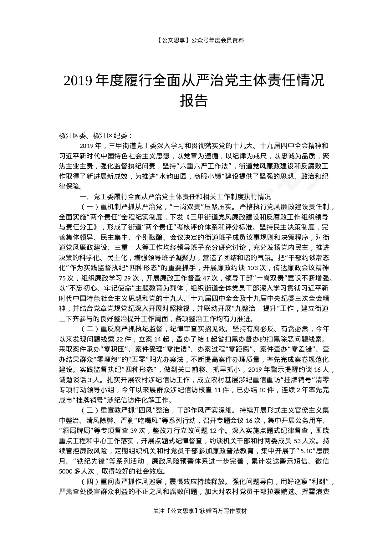 从严治党主体责任落实报告汇编32篇12万字.docx 第5页