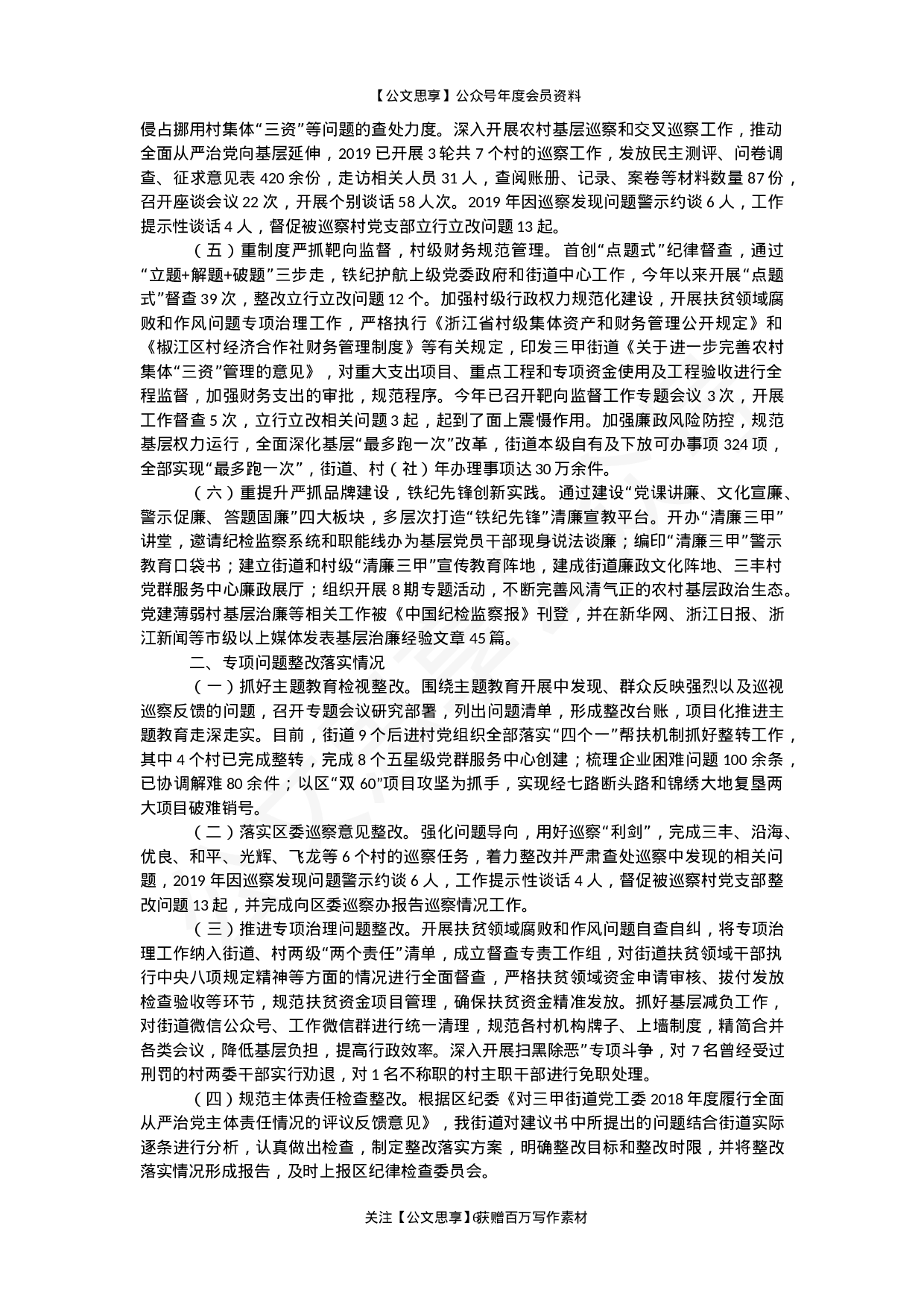 从严治党主体责任落实报告汇编32篇12万字.docx 第6页