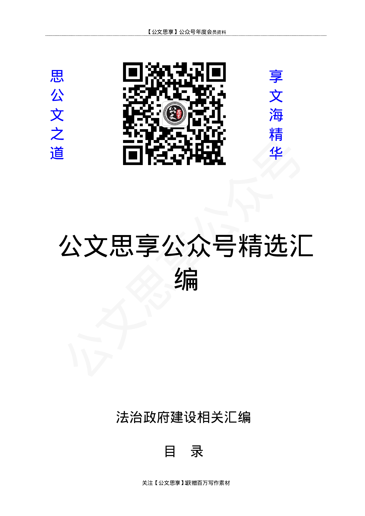 法治政府建设资料汇编24篇8万字.docx 第1页