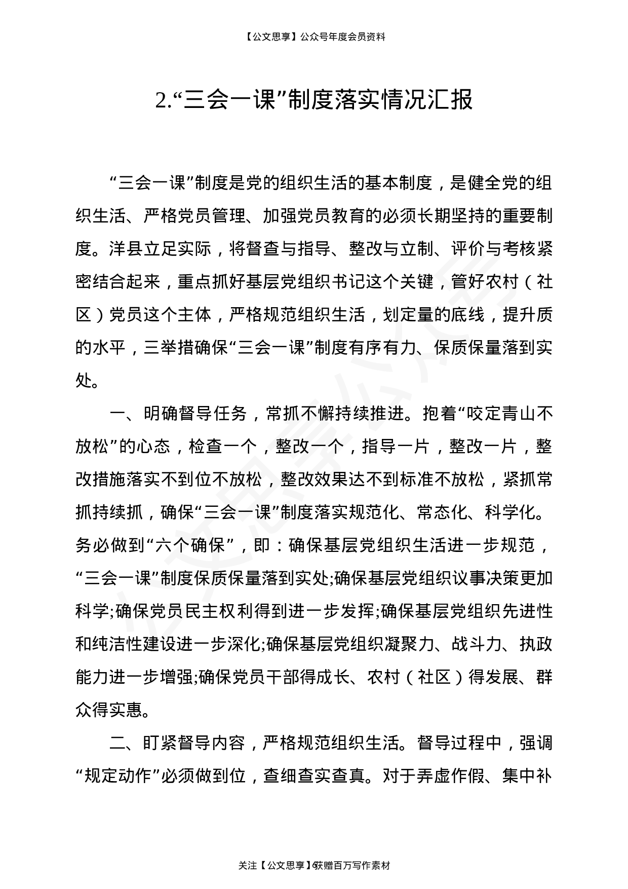 “三会一课”制度落实情况报告汇编24篇4万字.docx 第6页