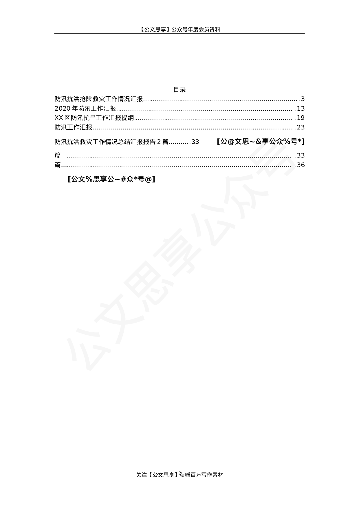 安全防汛抗洪救灾工作情况总结汇报报告6篇2万字.doc 第2页