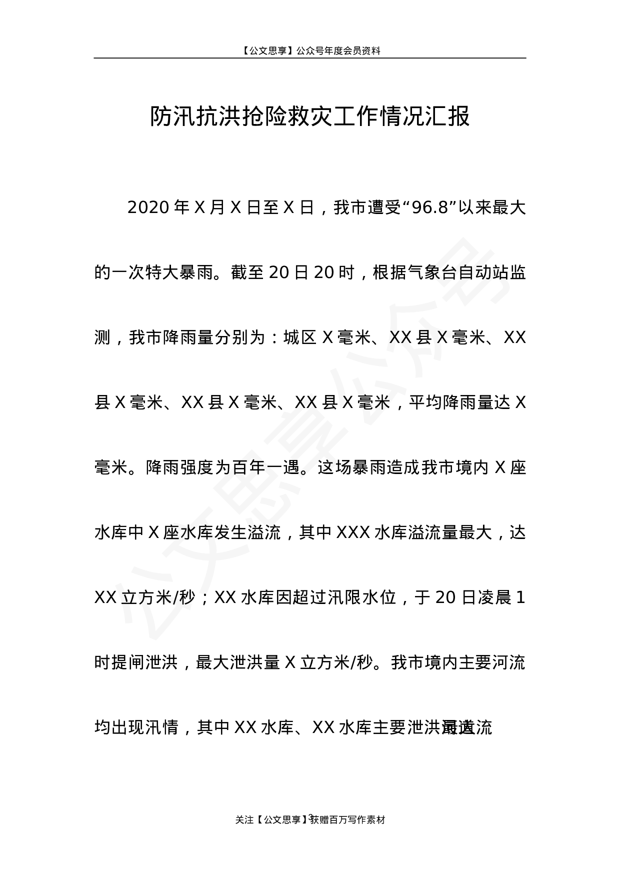 安全防汛抗洪救灾工作情况总结汇报报告6篇2万字.doc 第3页