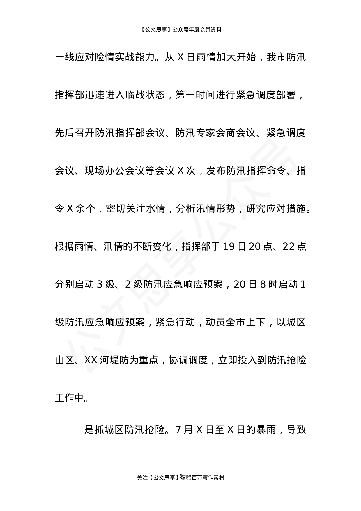 安全防汛抗洪救灾工作情况总结汇报报告6篇2万字.doc 第5页