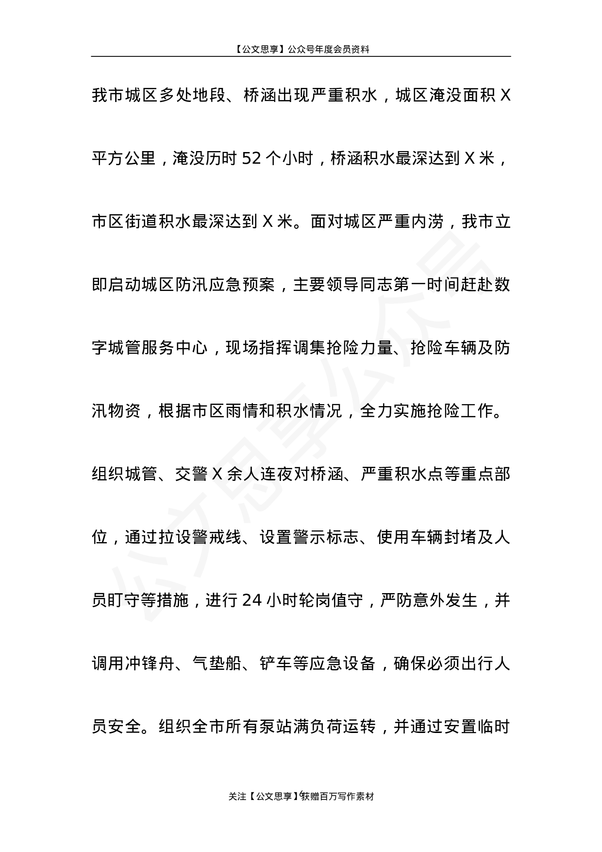 安全防汛抗洪救灾工作情况总结汇报报告6篇2万字.doc 第6页