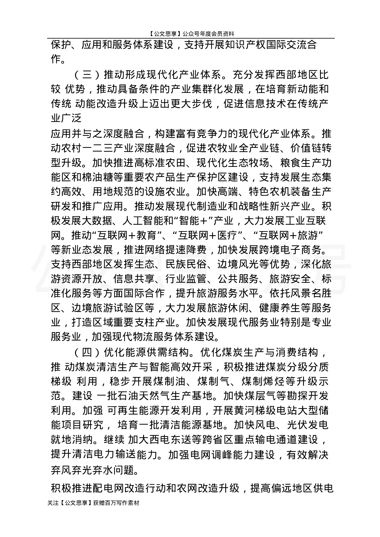 《新时代推进西部大开发形成新格局指导意见》相关材料汇编25篇5万字.docx 第6页