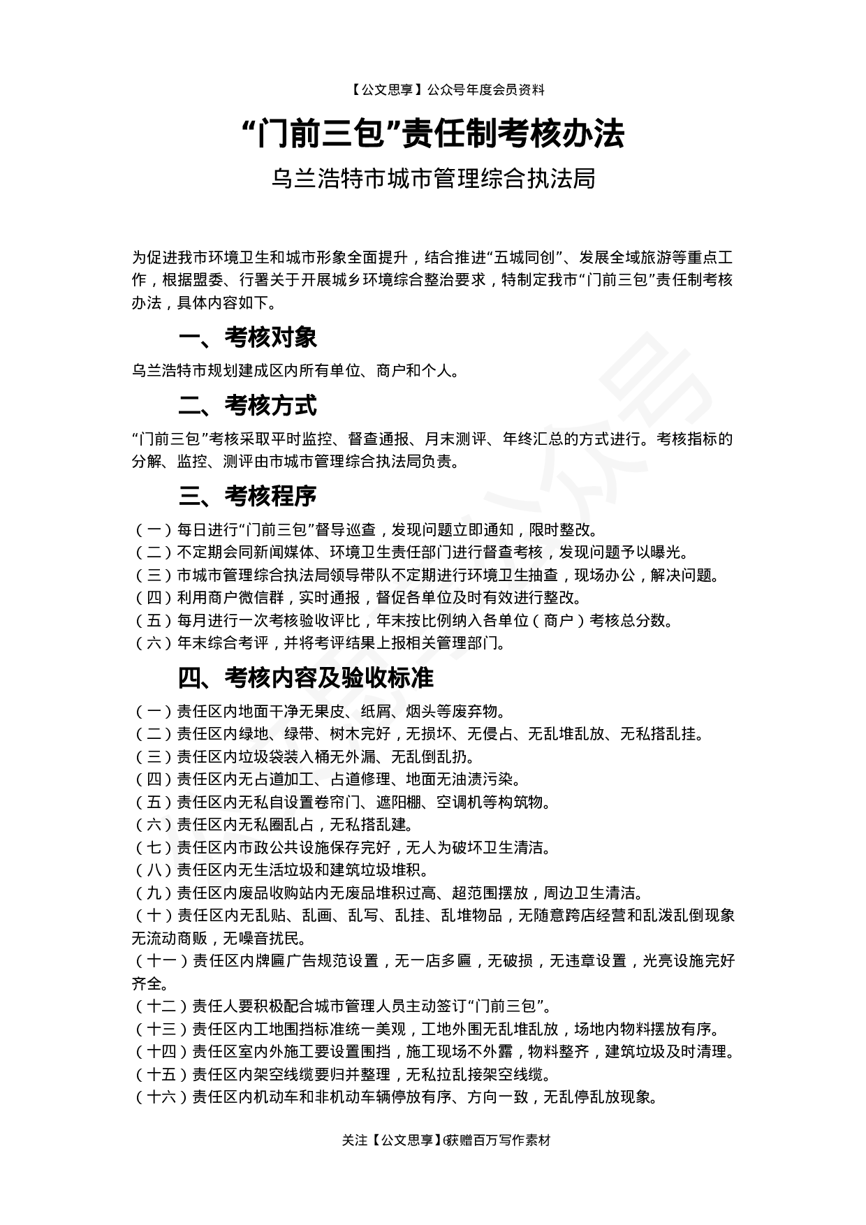 年终责任制考核工作方案、考核工作会议讲话、考核办法范文61篇13万字.doc 第6页