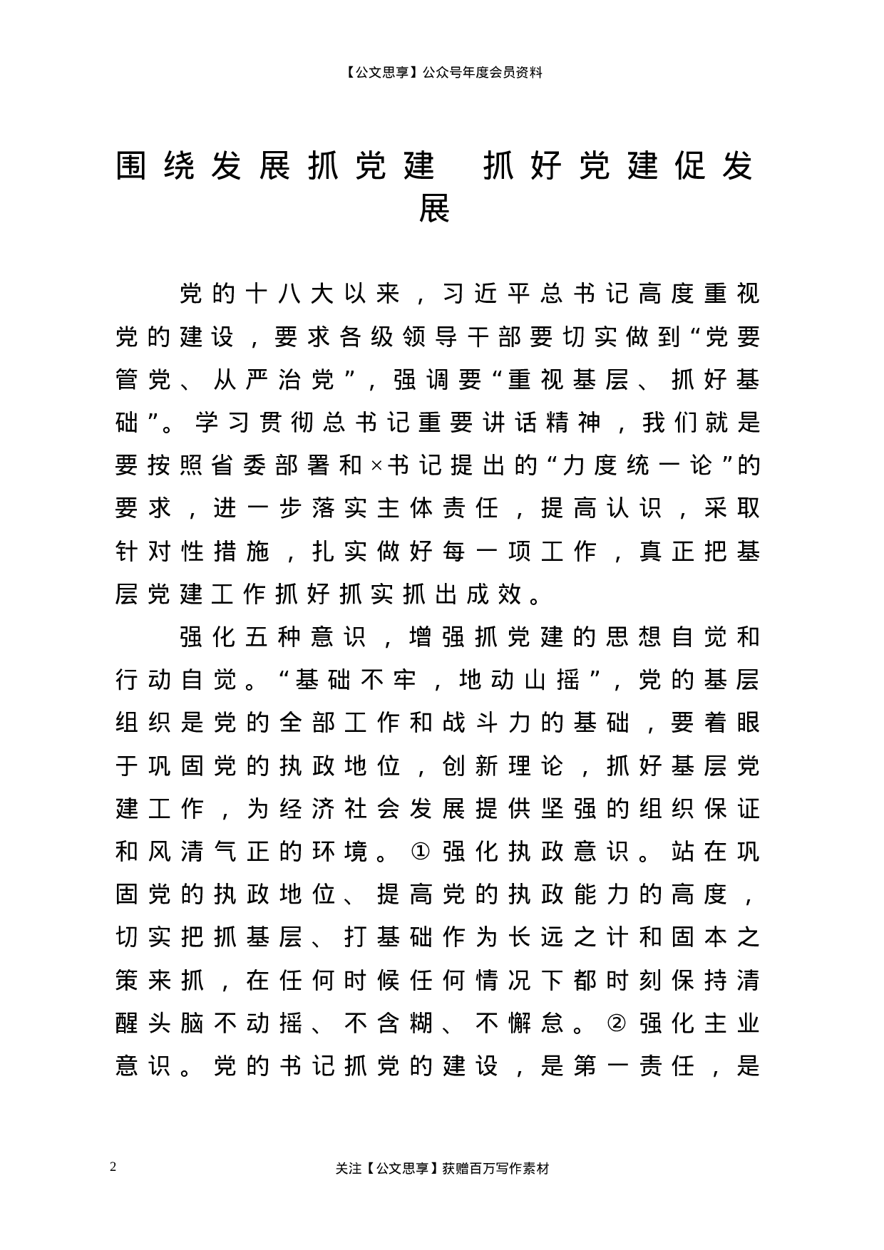 组织部长党建谈10篇.doc 第2页