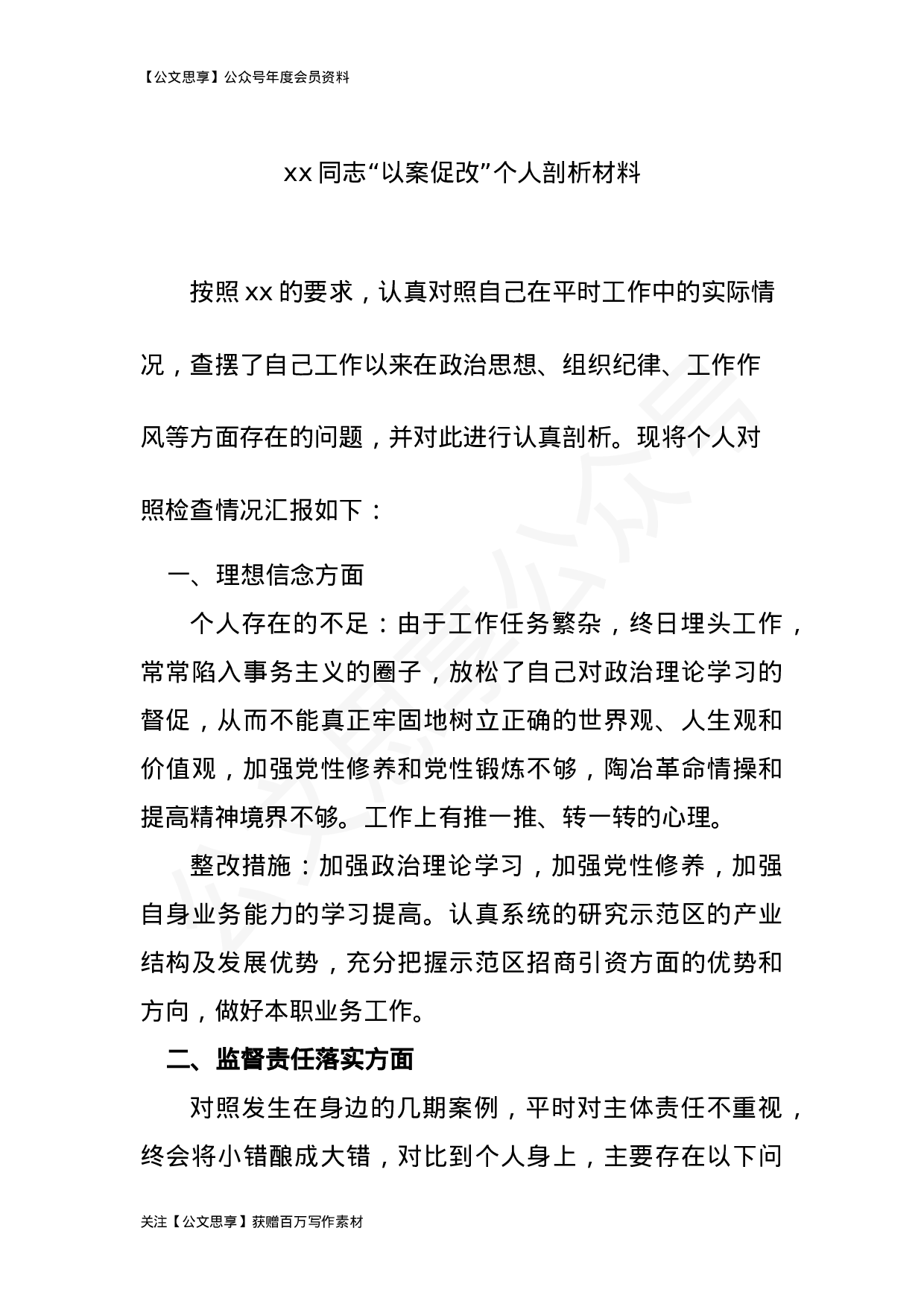 以案促改专题合汇编19篇5万字.doc 第4页