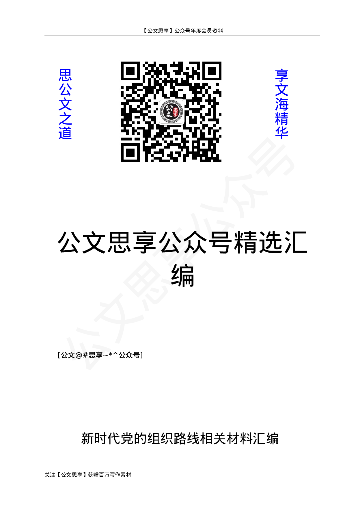 贯彻落实新时代党的组织路线经验交流、体会文章、心得体会汇编30篇4万字.doc 第1页