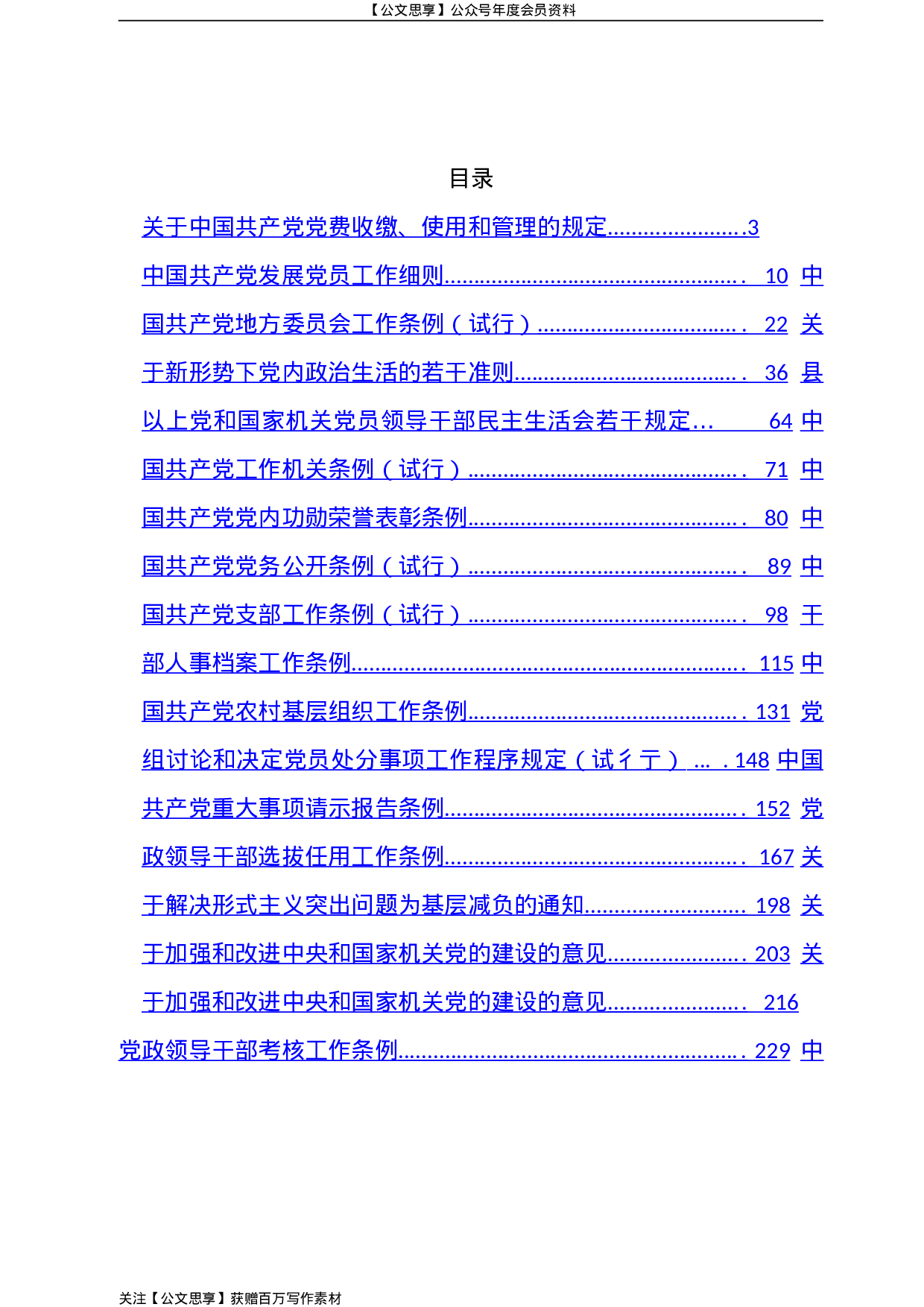 组织工作重要文件汇编32篇18万字.doc 第2页