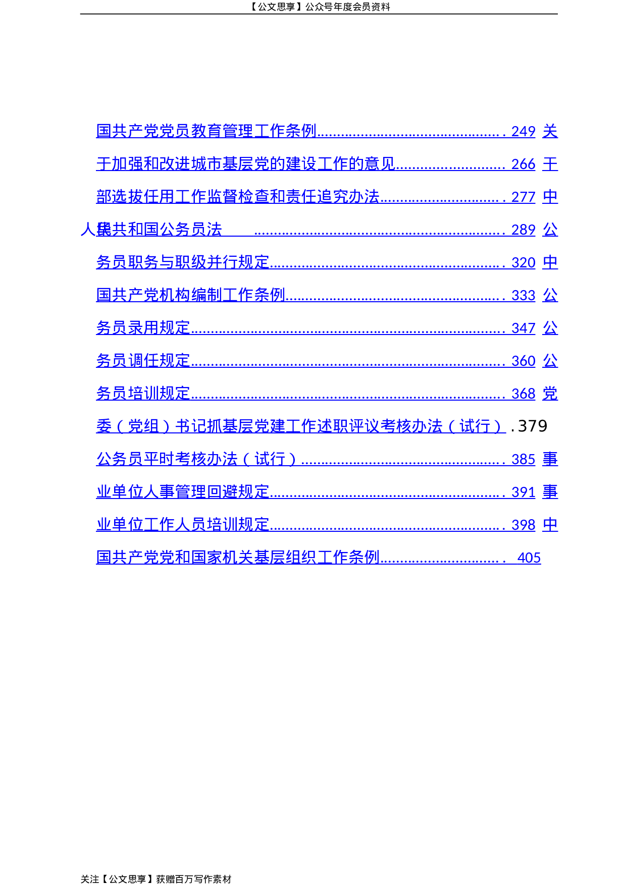组织工作重要文件汇编32篇18万字.doc 第3页