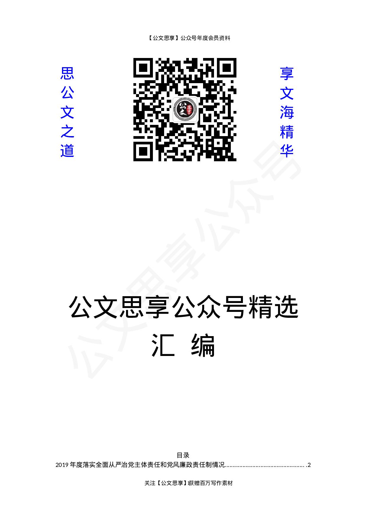 从严治党主体责任落实报告32篇12万字.docx 第1页