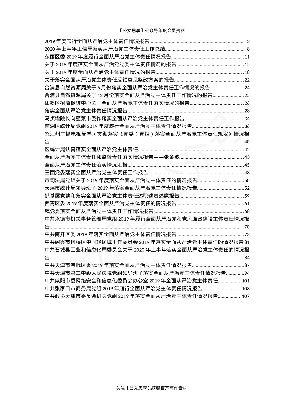 从严治党主体责任落实报告32篇12万字.docx 第2页