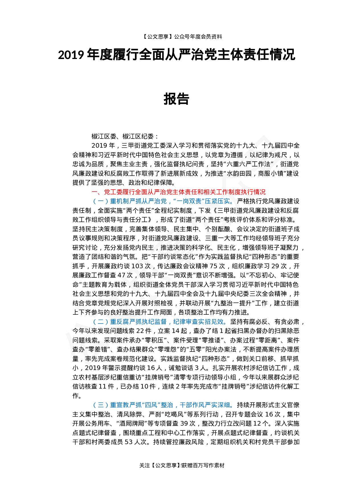 从严治党主体责任落实报告32篇12万字.docx 第5页