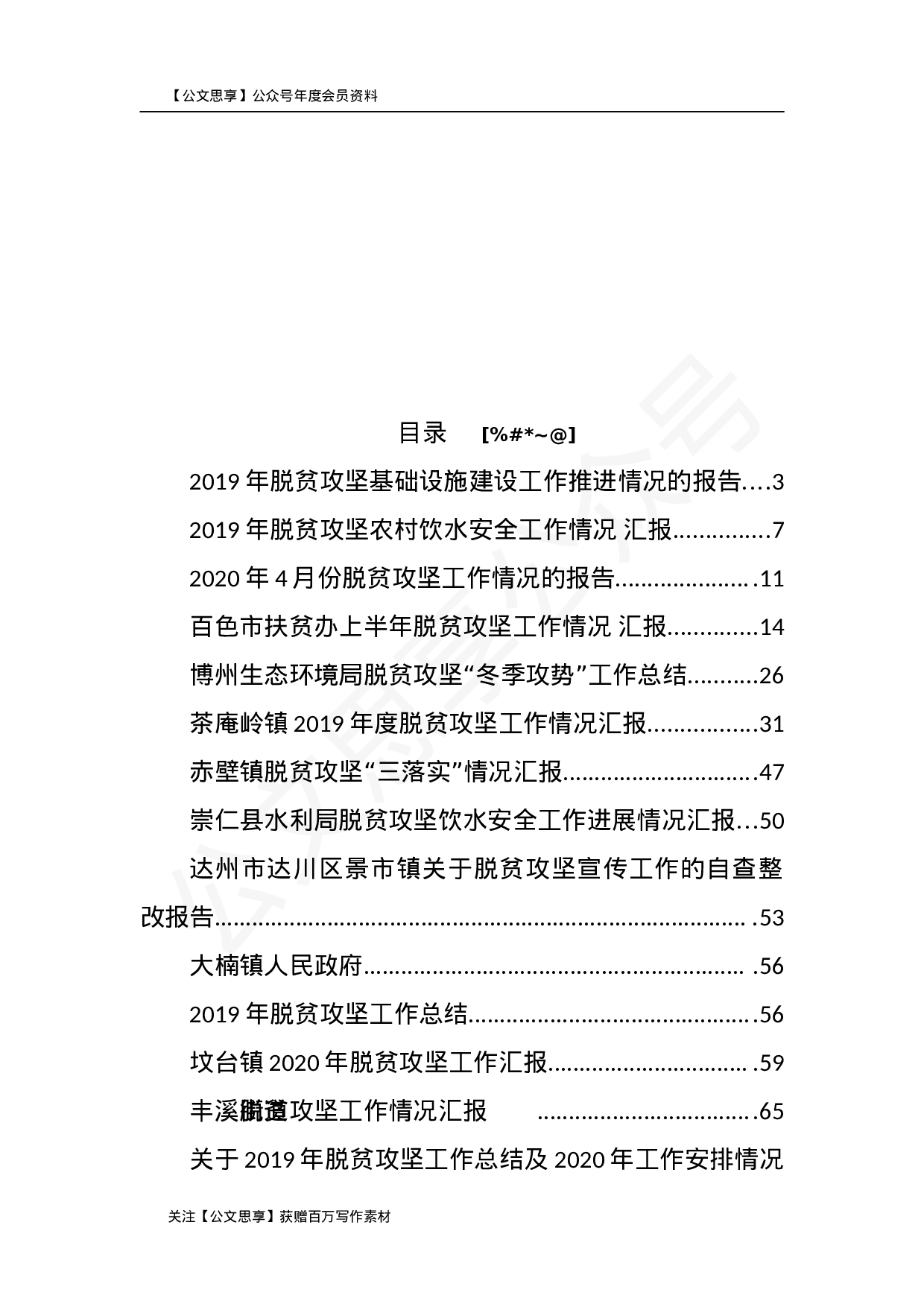 脱贫攻坚工作情况汇报合集汇编32篇9万字.doc 第2页