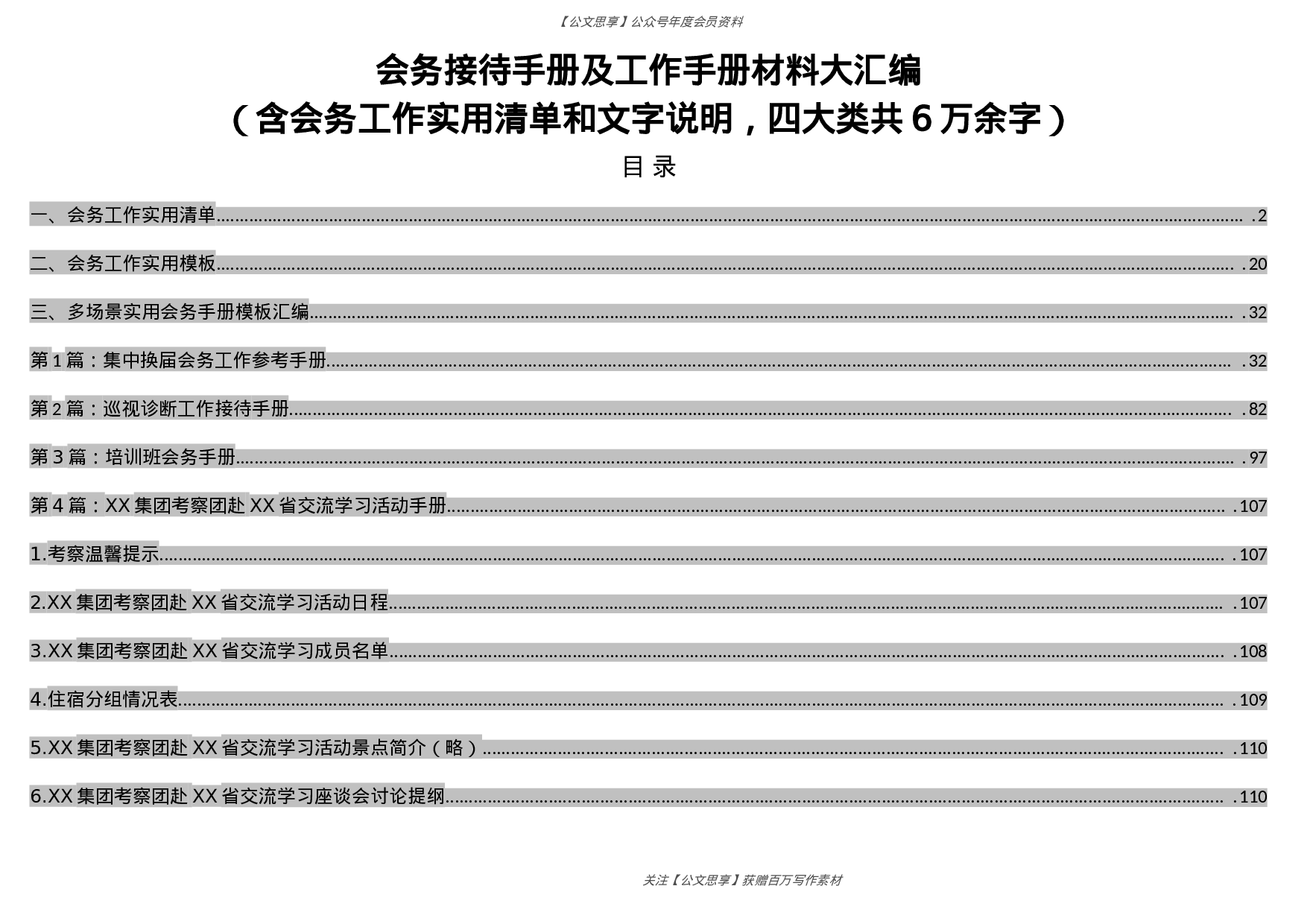 会务接待手册及工作手册材料大汇编含会务工作实用清单和文字说明四大类共6万余字.doc 第1页