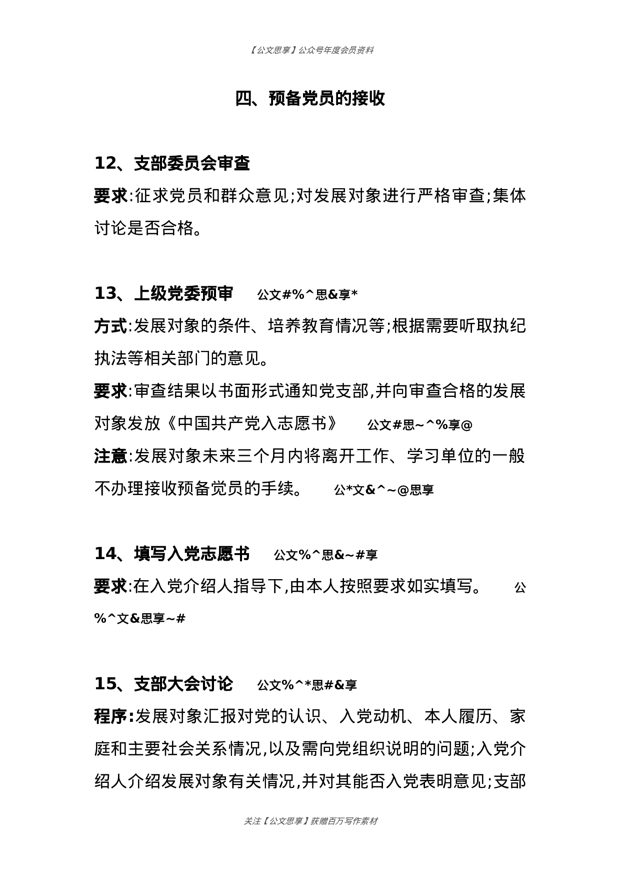 中国共产党发展党员工作流程.docx 第6页