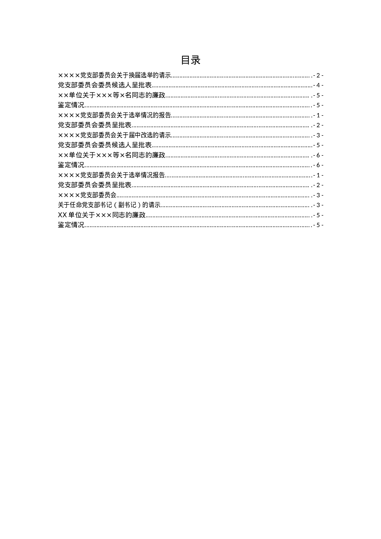 党支部换届相关模板（总支、党委参照）.docx 第1页