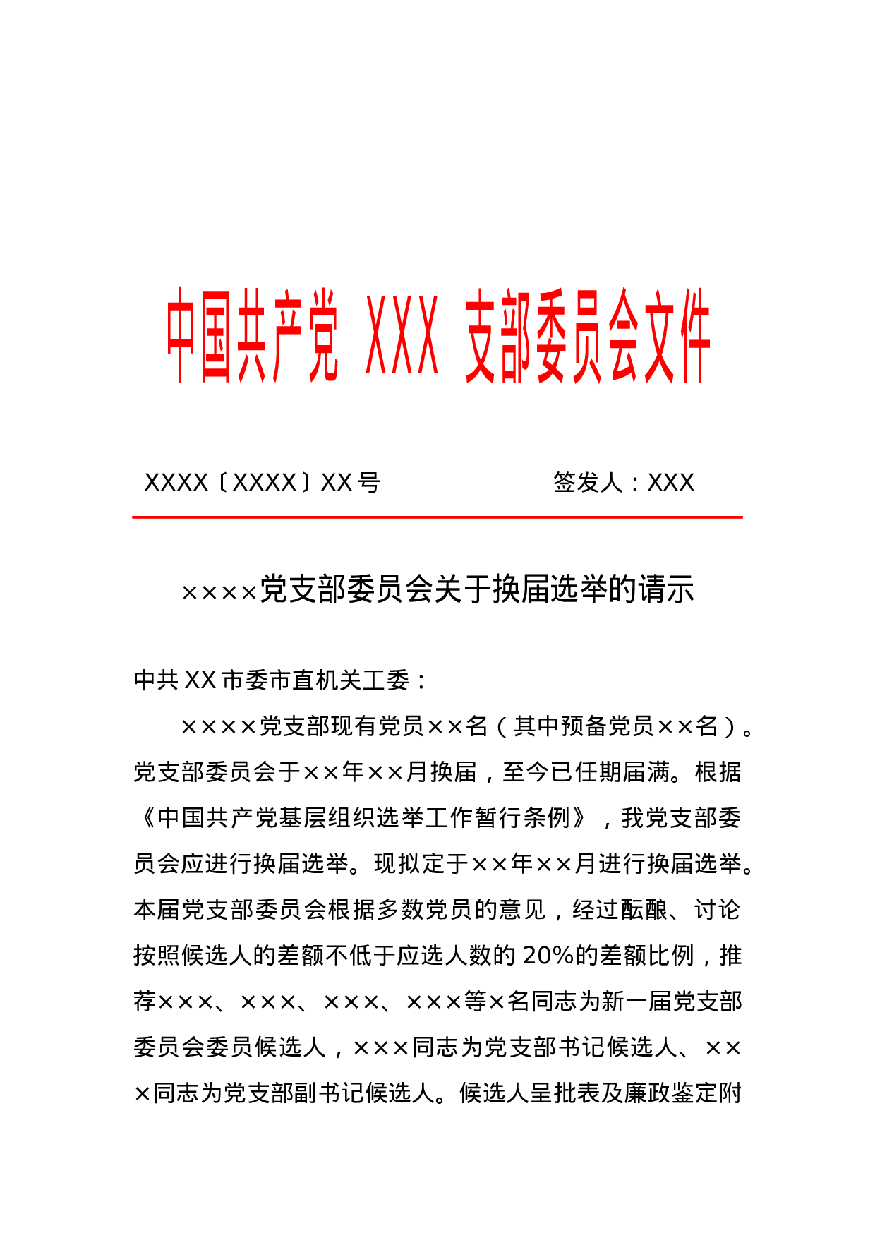 党支部换届相关模板（总支、党委参照）.docx 第2页