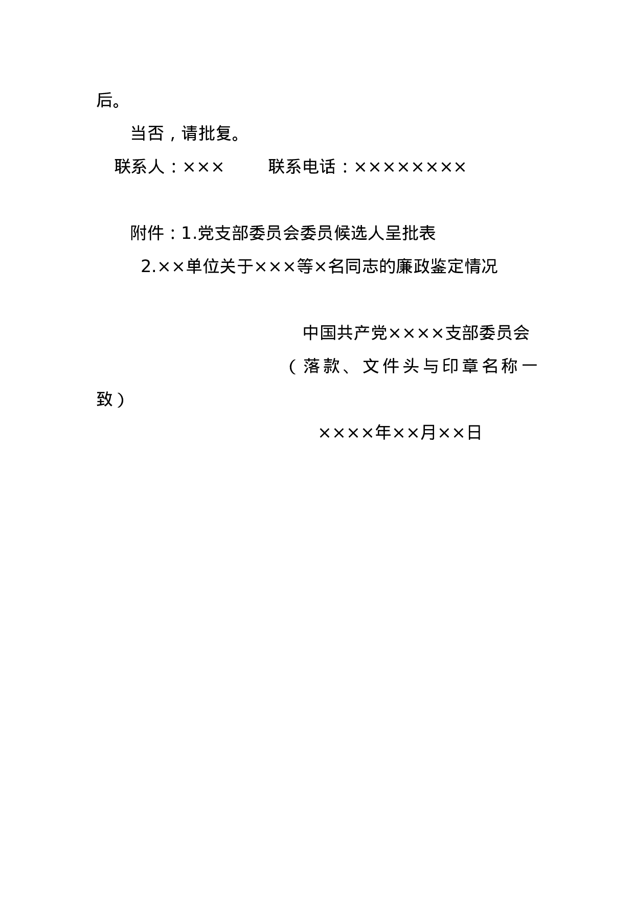 党支部换届相关模板（总支、党委参照）.docx 第3页