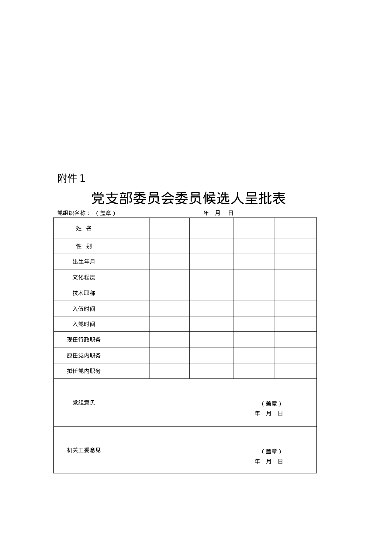 党支部换届相关模板（总支、党委参照）.docx 第4页