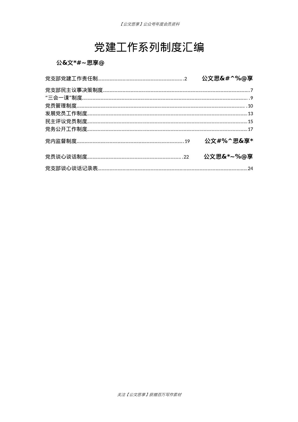 机关单位党建工作系列制度汇编.docx 第1页