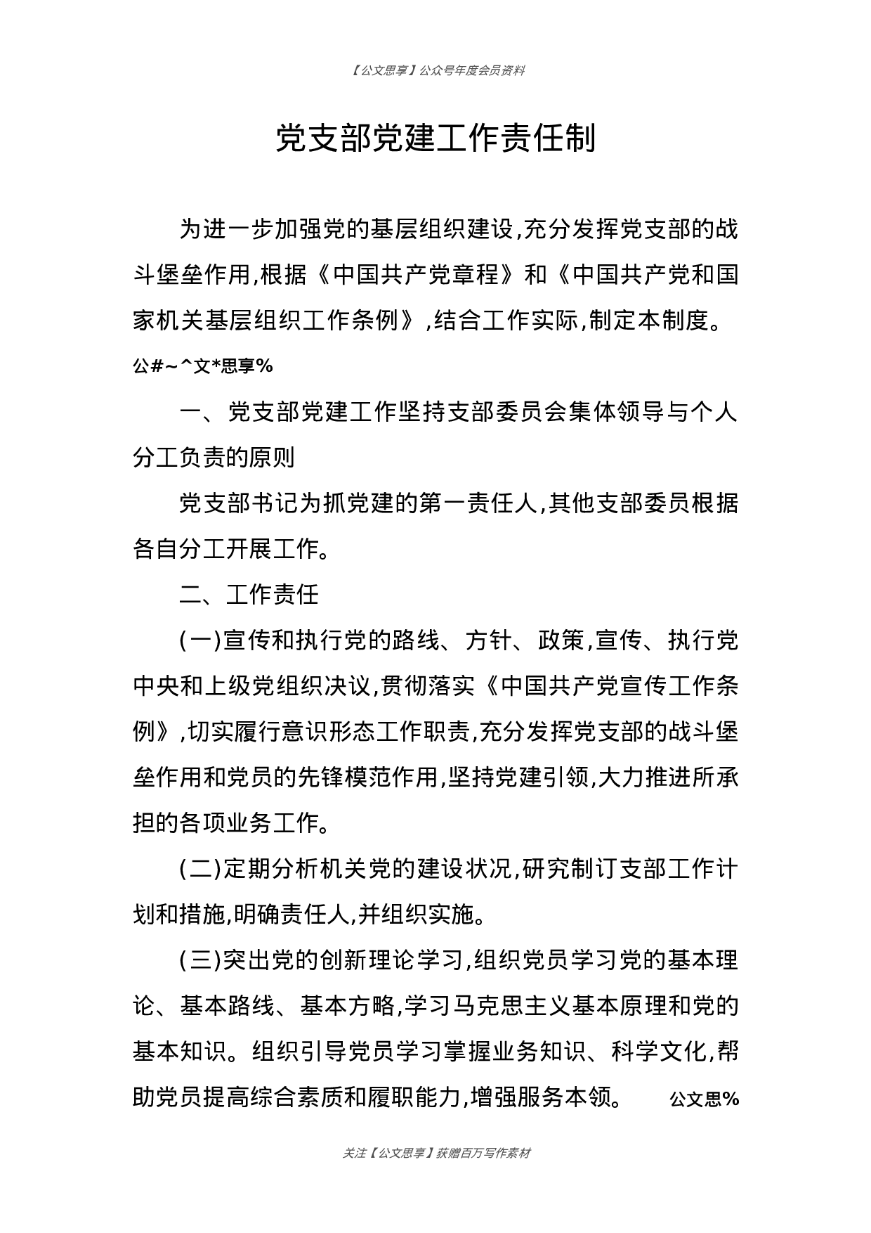 机关单位党建工作系列制度汇编.docx 第2页