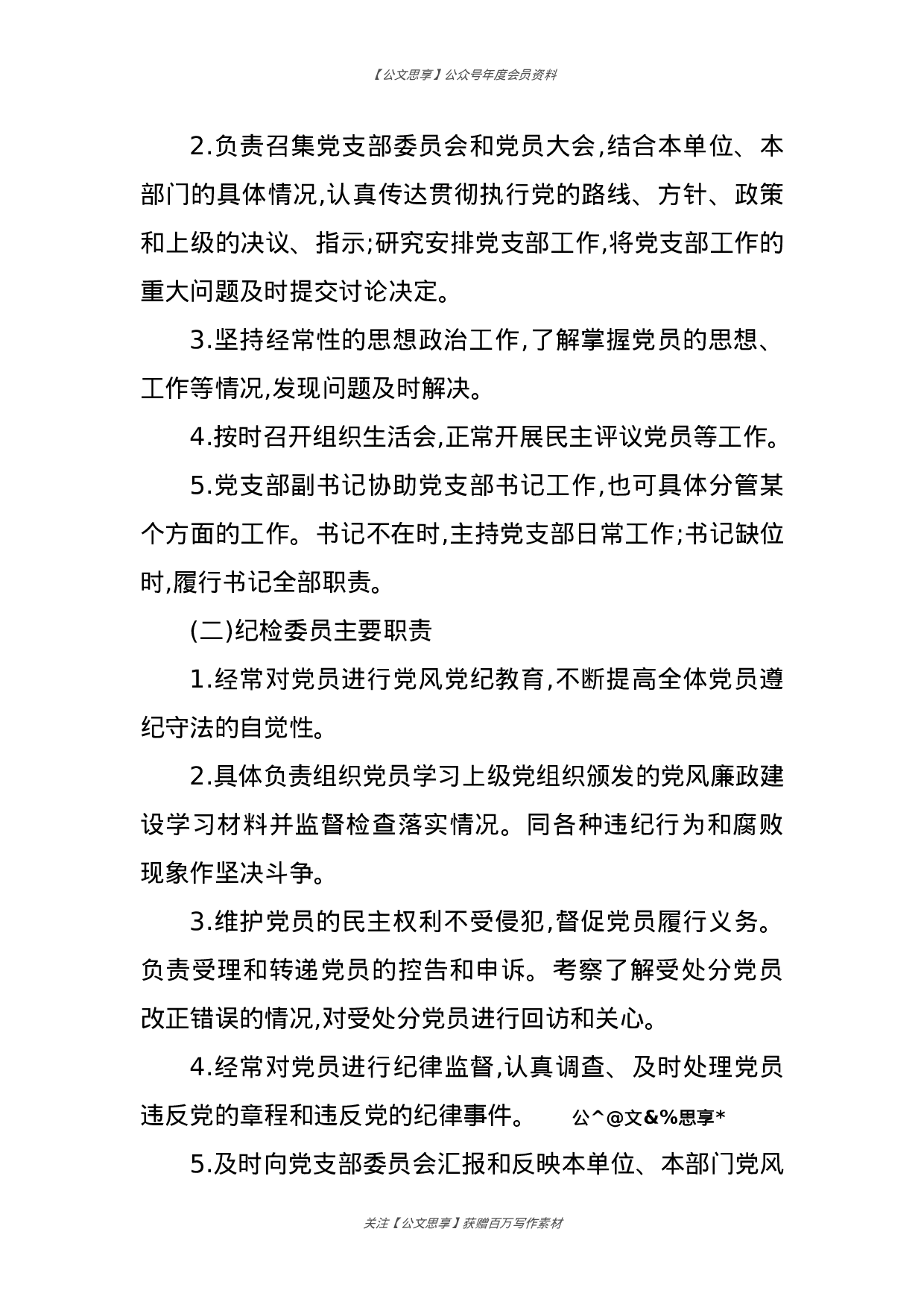 机关单位党建工作系列制度汇编.docx 第4页