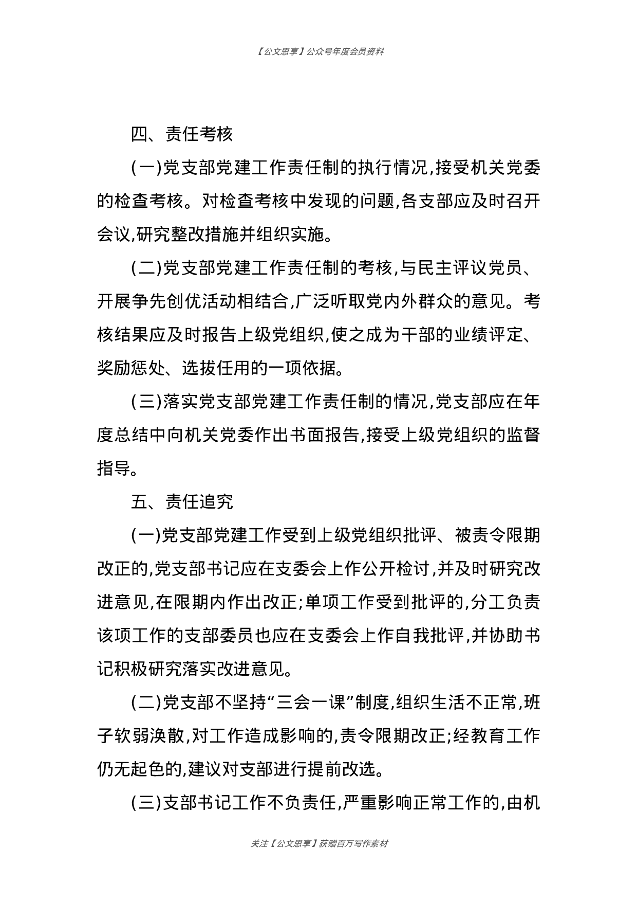 机关单位党建工作系列制度汇编.docx 第6页