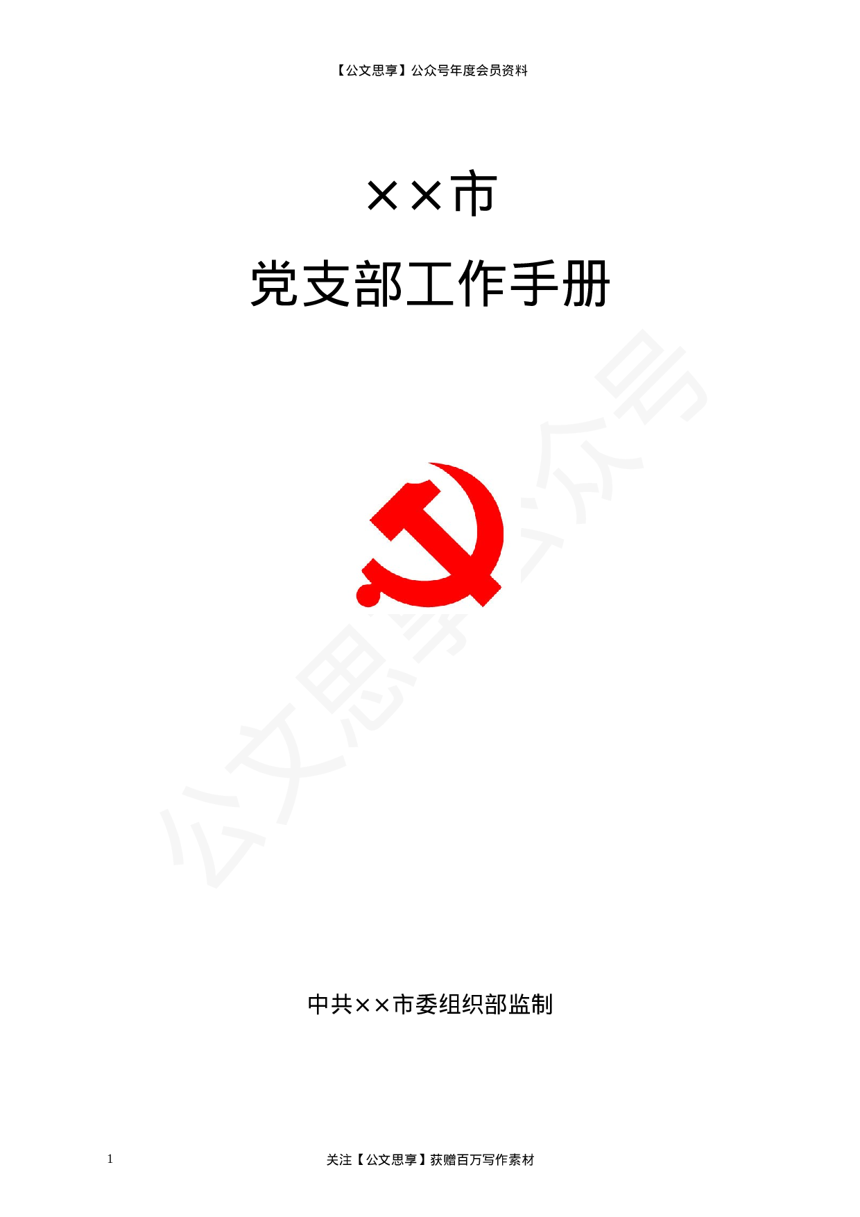 党支部工作手册.docx 第1页