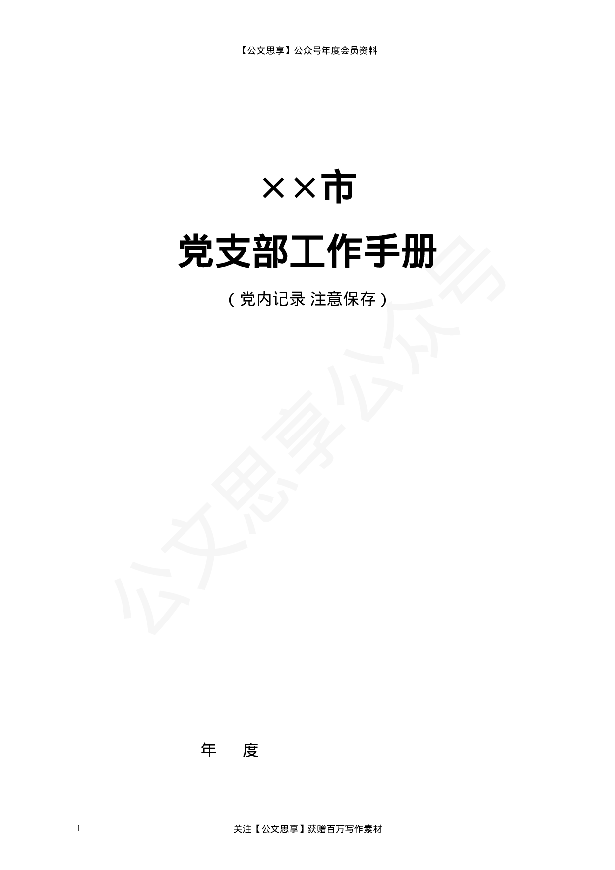 党支部工作手册.docx 第2页