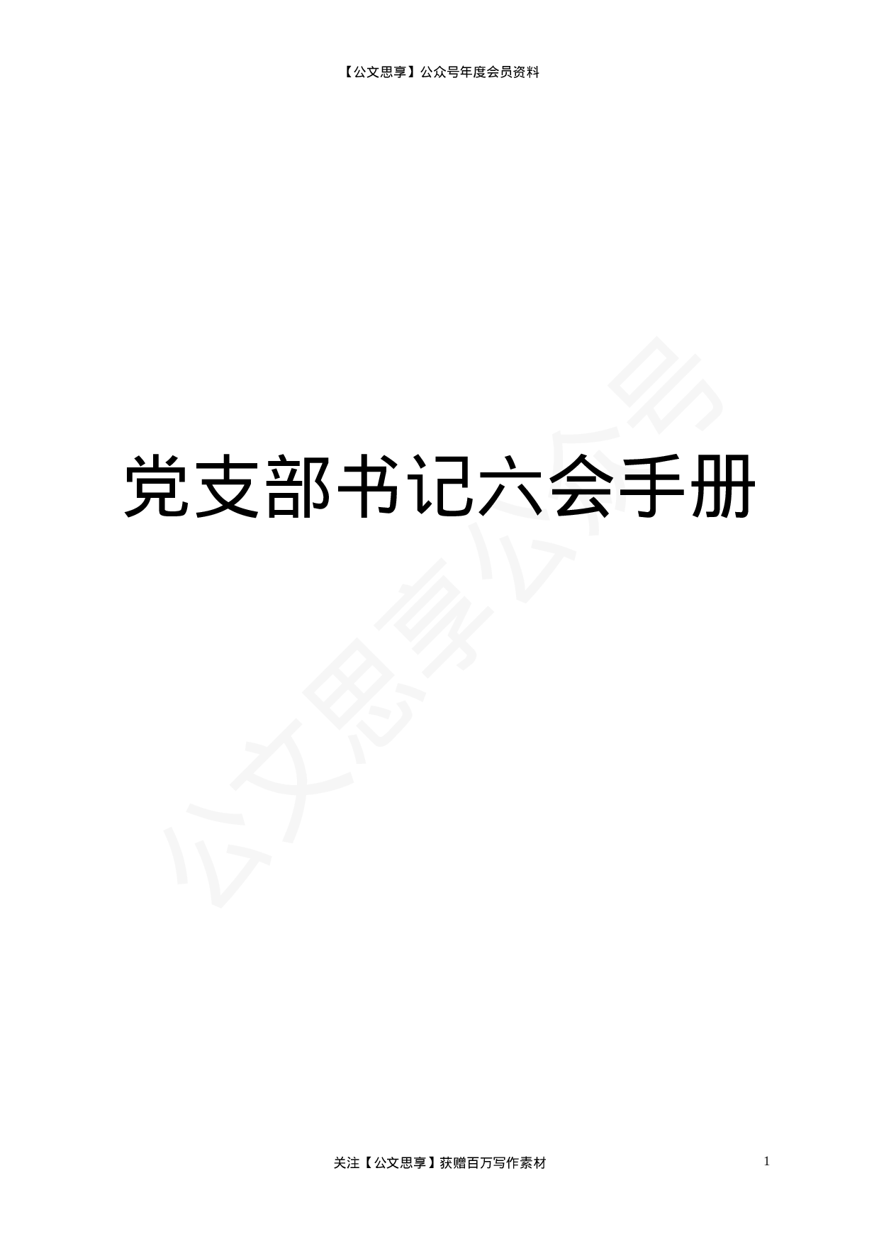 党支部书记六会手册（WORD版）.doc 第1页