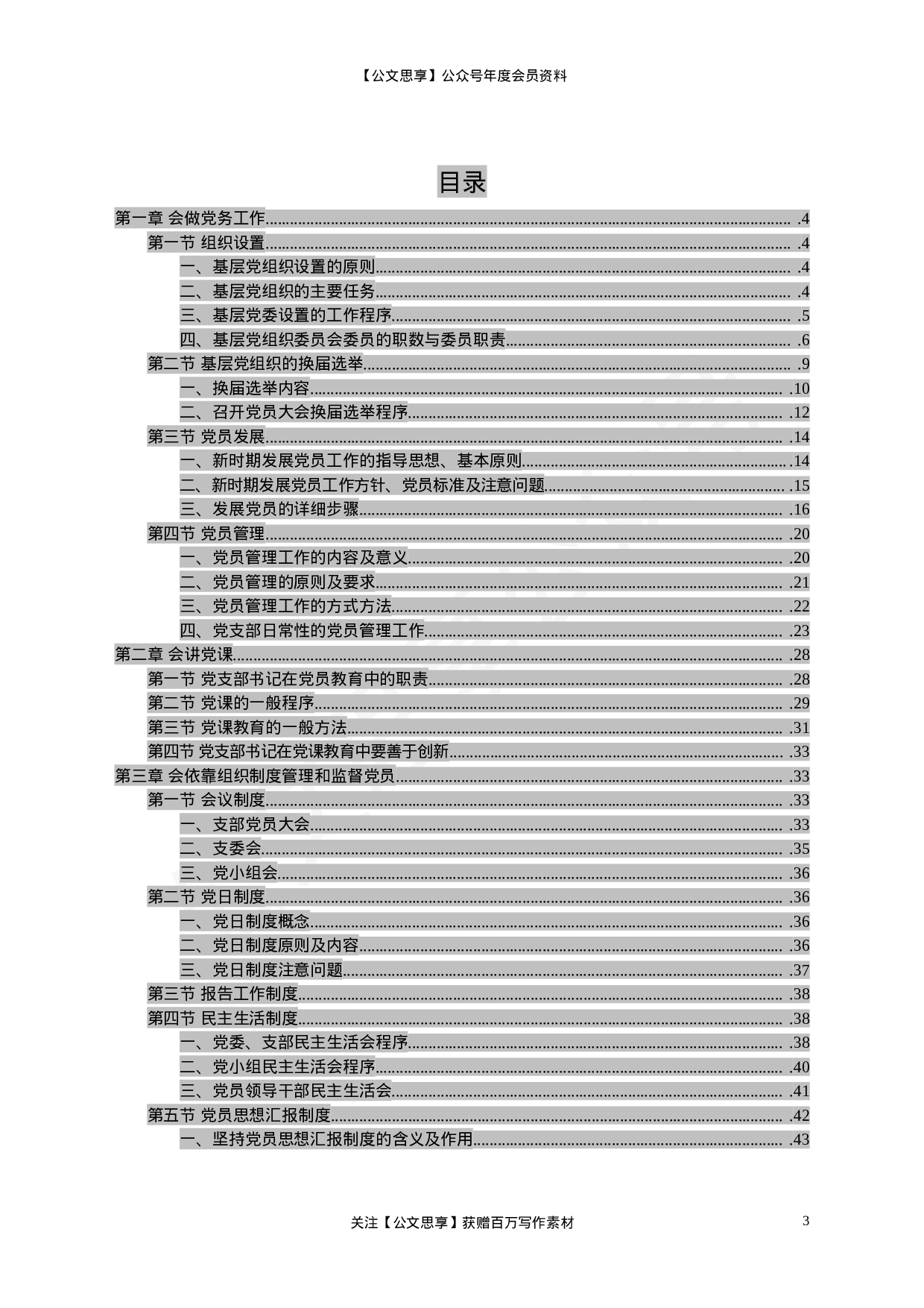 党支部书记六会手册（WORD版）.doc 第3页