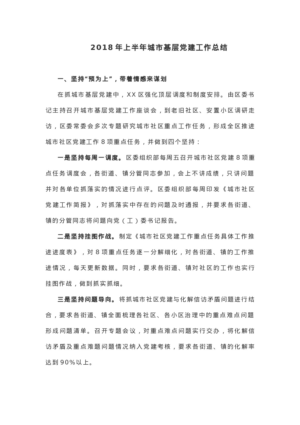 【工作总结】XX年上半年城市基层党建工作总结.docx 第1页