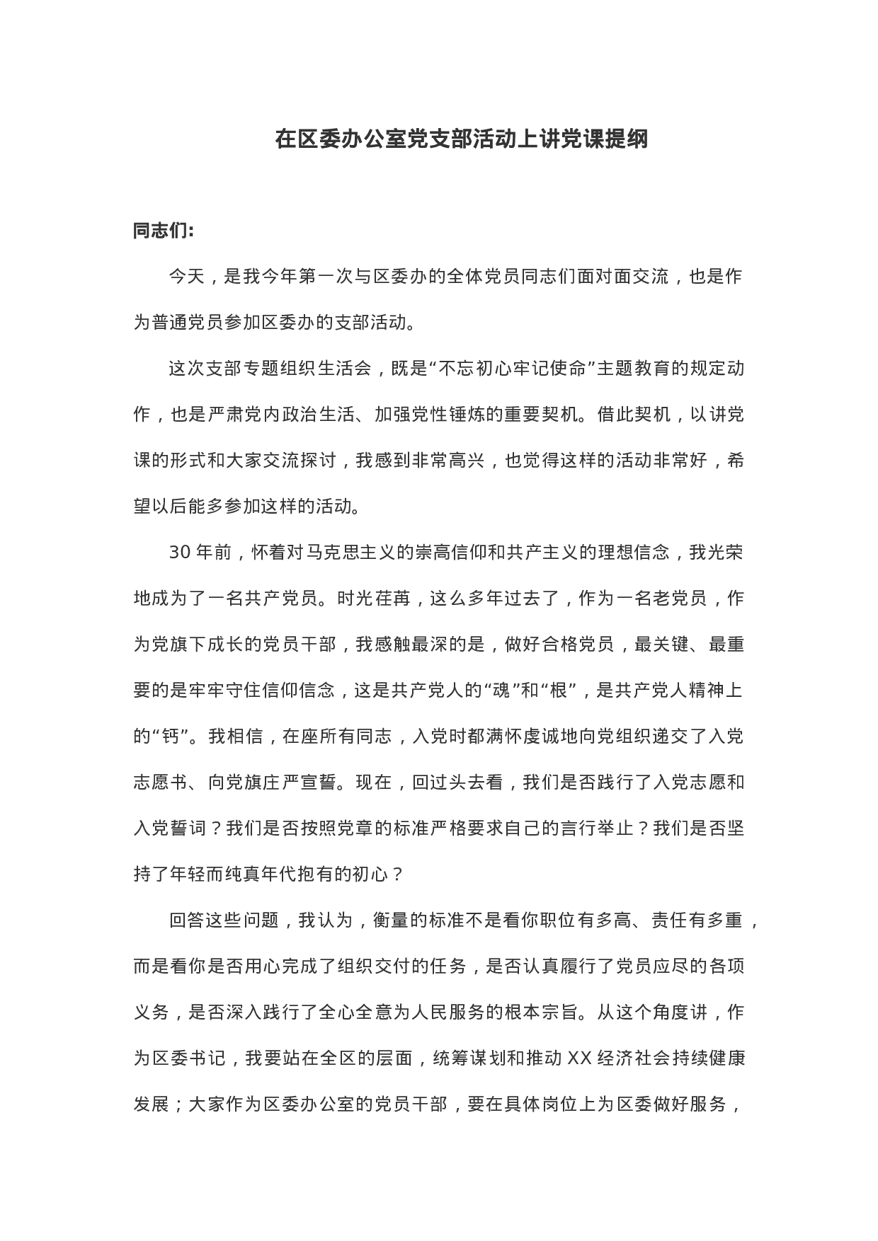 【党课讲稿】在区委办公室党支部活动上讲党课提纲.docx 第1页