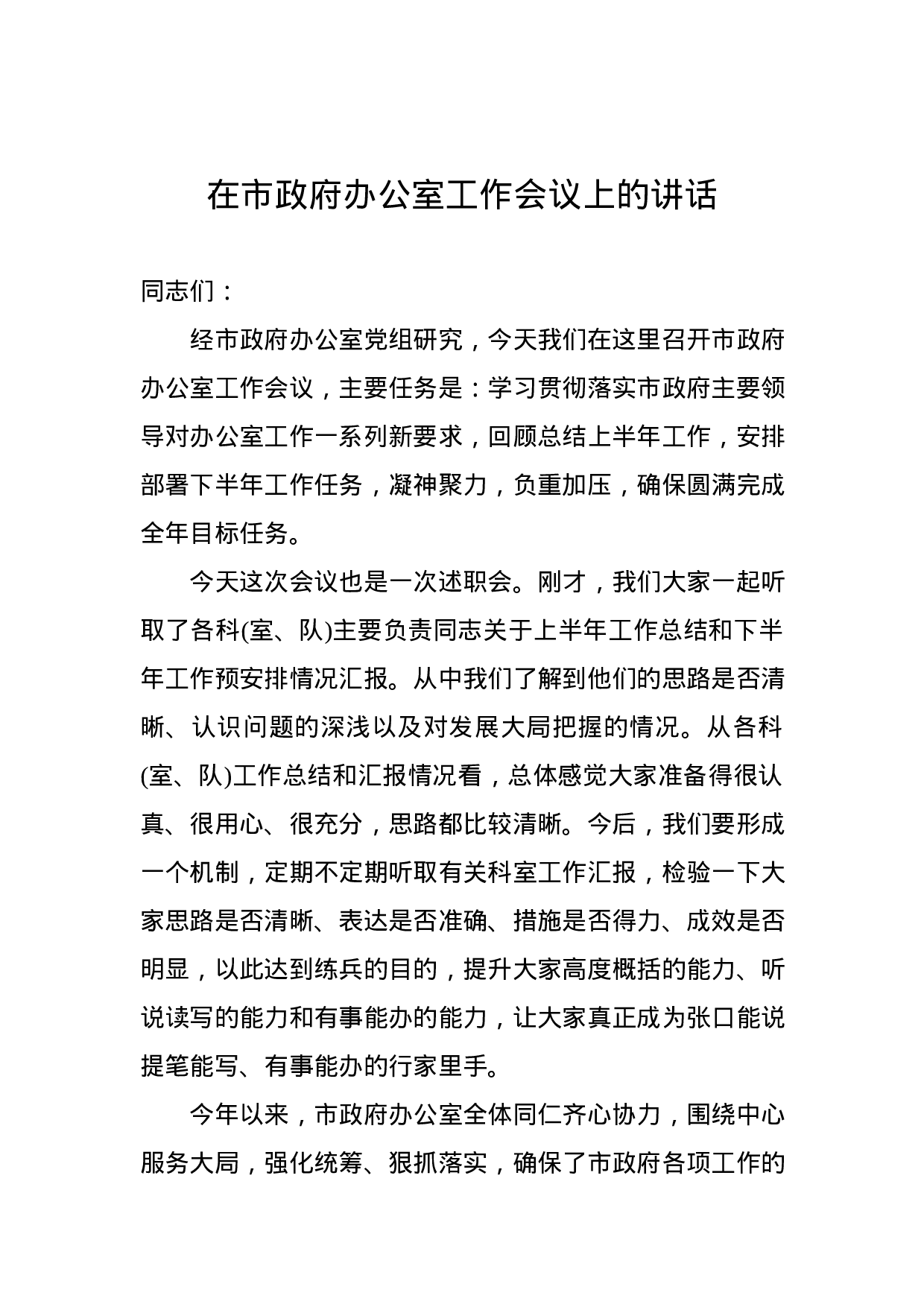 【20190703】在市政府办公室工作会议上的讲话(1)(1).docx 第1页