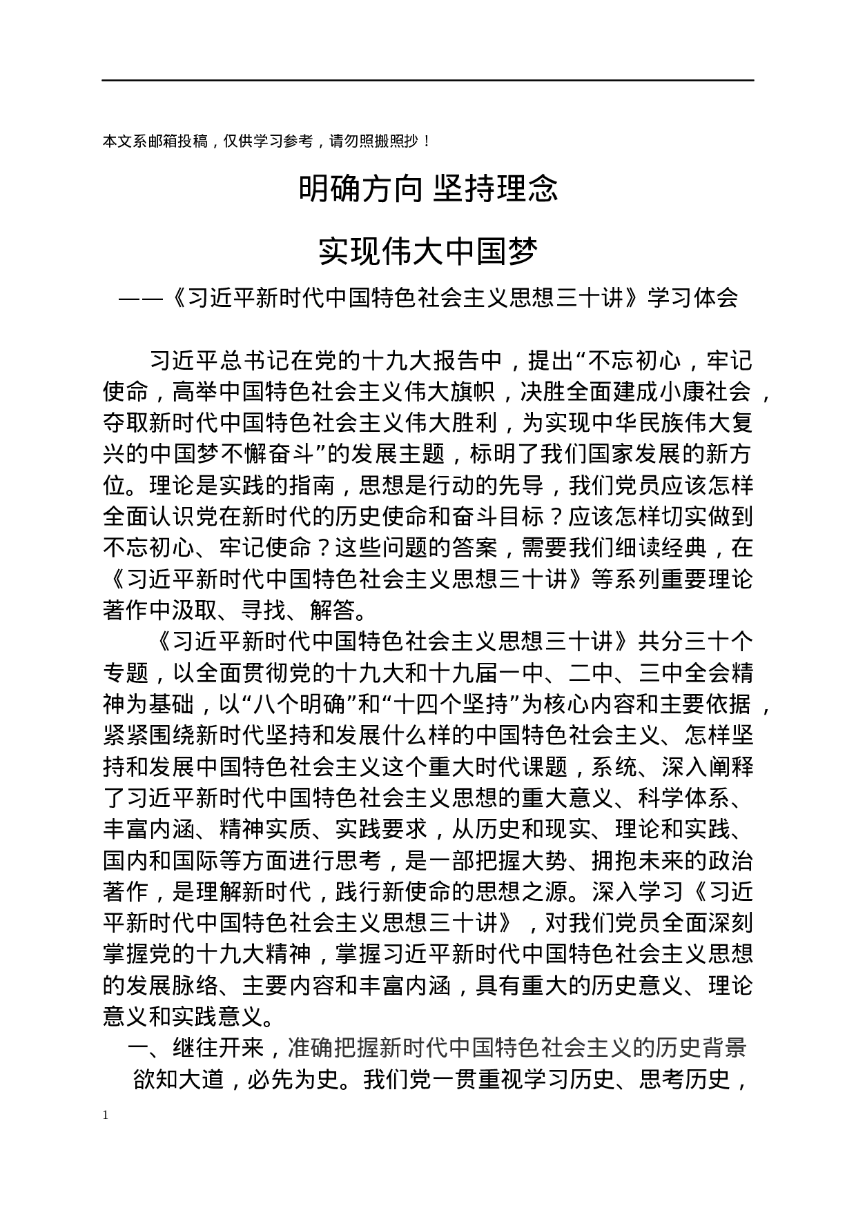《总书记新时代中国特色社会主义思想三十讲》学习体会（范文）.docx 第1页